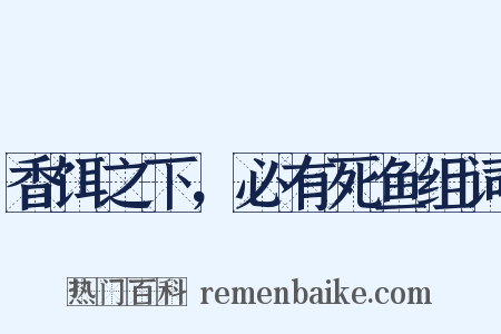 香饵之下，必有死鱼组词是什么意思的图片